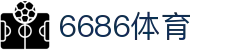 6686体育 - 汇聚全球激情，好运从此开始